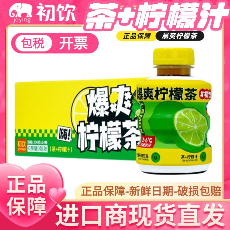 初饮爆爽柠檬茶饮料300g*24瓶0蔗糖0脂肪网红柠檬茶快乐肥仔水