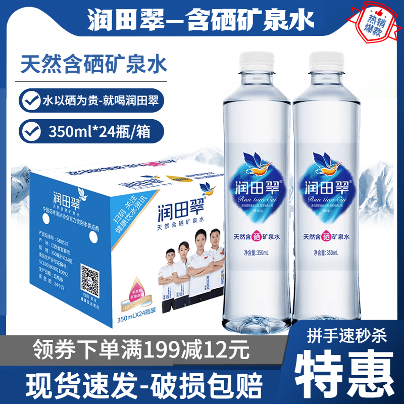 润田翠天然含硒矿泉水饮用水350ml*24瓶*整箱弱碱明月山
