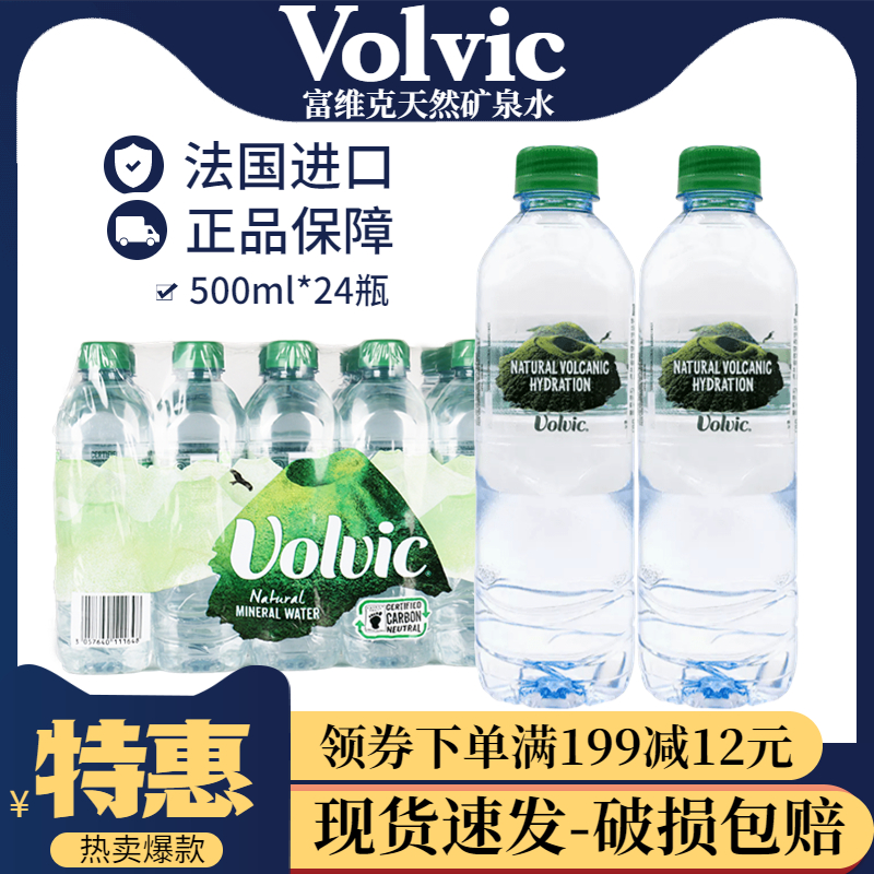 Volvic法国原装进口富维克天然矿物质水火山岩矿泉水500ml*24瓶