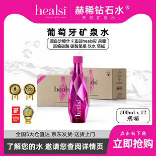 healsi赫稀葡萄牙原装进口天然矿泉水整箱粉色500ml*12瓶/箱装