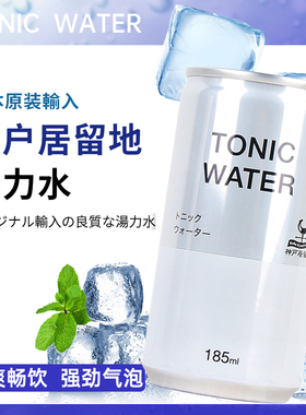 日本神户居留地汤力水tonic water气泡水碳酸饮料调酒185ml整箱