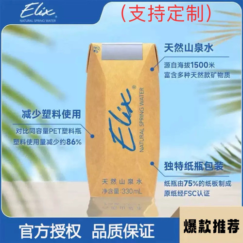 Elix天然山泉水矿泉水纸瓶水批发定制酒店企业推荐环保elit饮用水