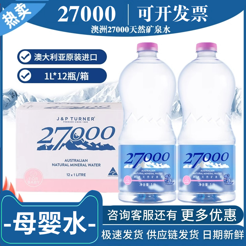 27000澳大利亚进口母婴儿水1L