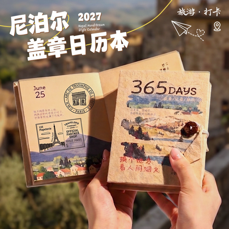 阿杂2027复古尼泊尔旅行盖章日历本365旅游DIY打卡记录涂鸦手账本