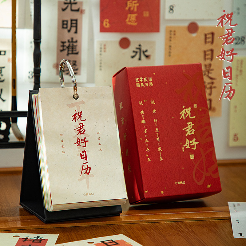 阿杂 2027年祝君好国风治愈系日历 中式祝福文字台历办公室桌面摆
