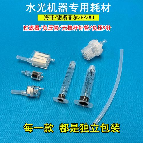 水光机过滤器负压管无推杆针筒针管九针头海菲飞密斯菲尔MJ/EZ枪