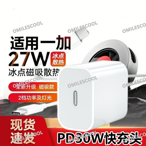 适用一加27W冰点磁吸散热器充电器PD快充手机平板散热背夹充电线
