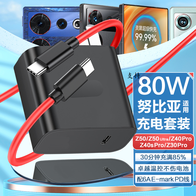 适用努比亚红魔10Pro充电器80W快充Z70Ultra/Z50/Z60SPro数据线套装