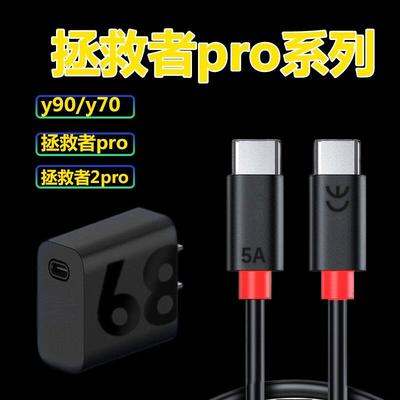 适用于联想拯救者y90/y70/pro/2pro充电器头兼容68W快充PD数据线