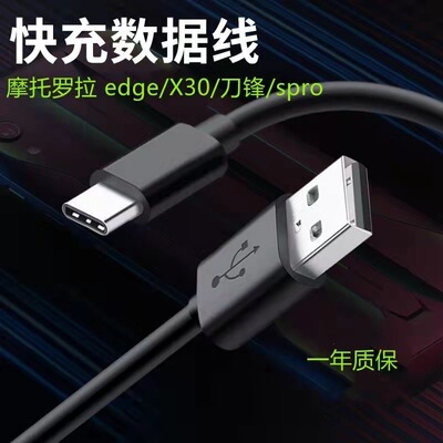 适用于摩托罗拉moto edgeX30/S30/Spro快充数据线edges pro刀锋Type-c充电线