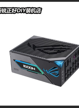 华硕雷神3代1000/1200/1600W全模组80PLUS钛金牌台式ROG电脑电源