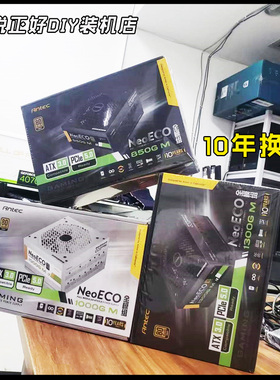 安钛克NE850/1000/1300/ATX3.0台机电源80PLUS金牌全模组10年换新