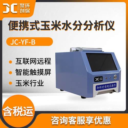 便携式玉米水分分析仪JC-YF-B玉米水分分析仪