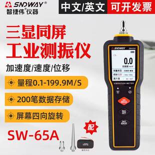 SNDWAY深达威测振仪SW65A 数字测振仪 电机故障振动检测仪测震笔