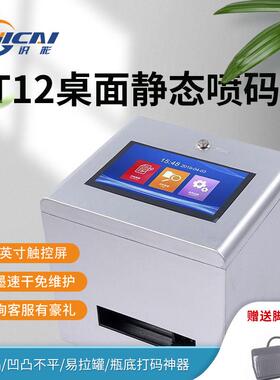 GT12桌面打码机生产日期凹凸面打印农药瓶盖二维码批号喷码机