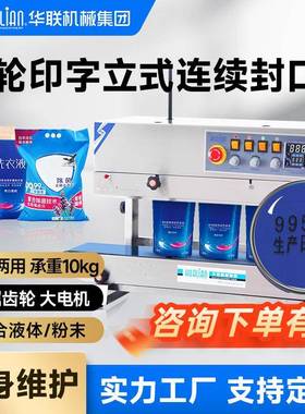 华联机械有色墨轮印字连续封口机月饼茶叶封口印字立式FRBM-810II