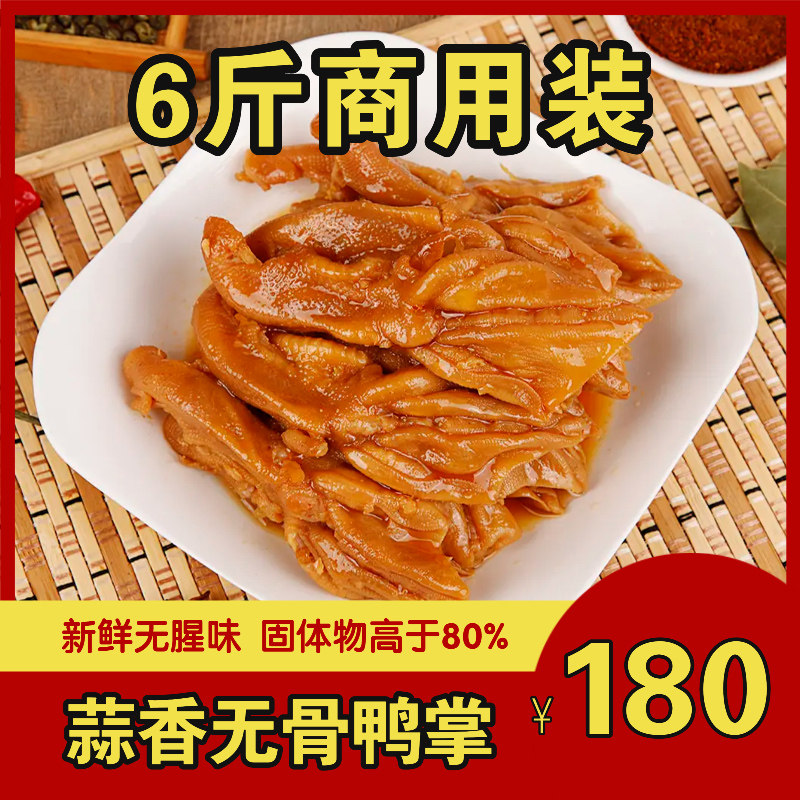 粤桂味蒜香无骨鸭爪商用零食卤味熟食去骨鸭掌蒜蓉不辣鸭脚