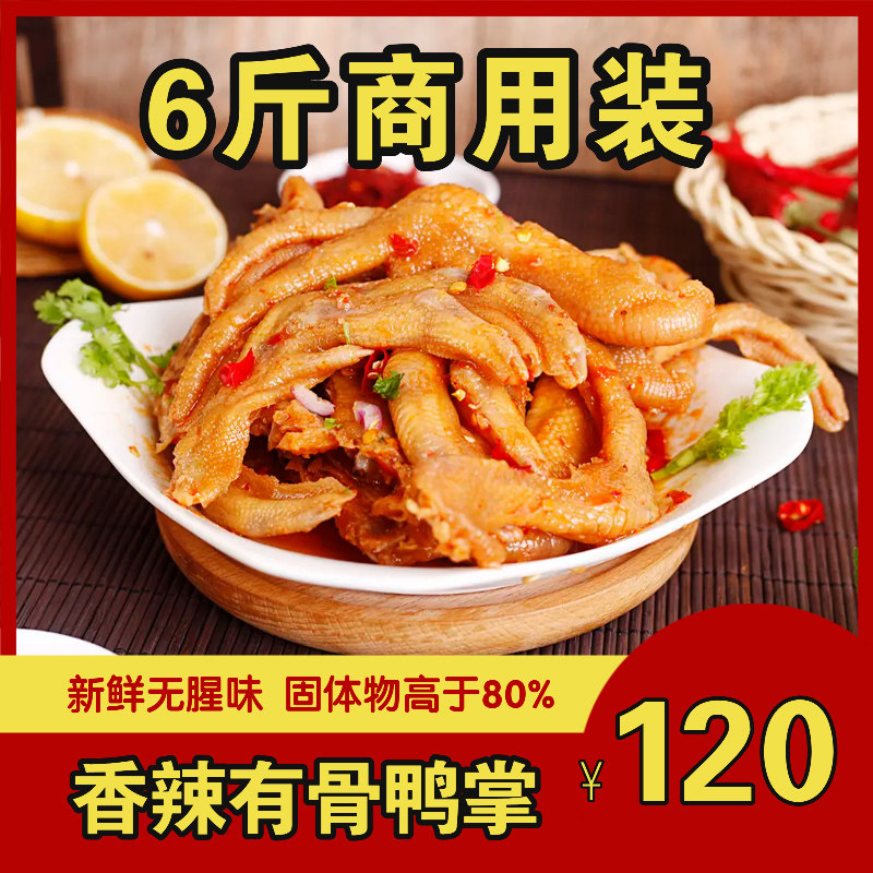 粤桂味酸辣有骨鸭爪商用零食卤味熟食香辣带骨鸭掌鸭脚