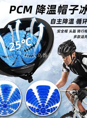 冰凉帽垫物理降温PCM相变技术可
