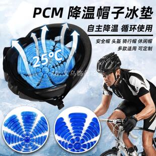 冰凉帽垫物理降温相变PCM可重复使用夏季户外骑行旅游降暑帽冰垫