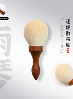 雨琴迷你印章散粉刷蜜粉刷腮红刷化妆刷沧州