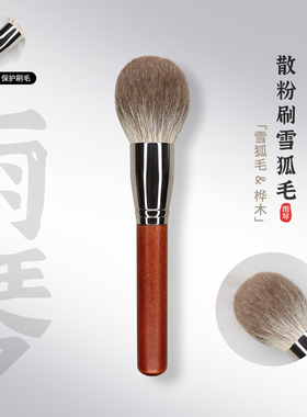 雨琴 化妆刷散粉刷定妆软刷子蜜粉刷单支装雪狐毛手工制作不吃粉