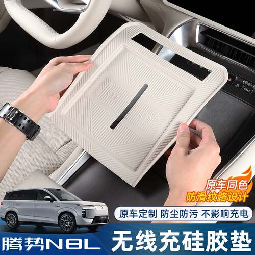 适用腾势N8L/N9中控无线充电矽胶垫排档面板水杯防滑防尘内饰用品