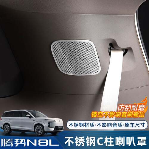 适用腾势N8L C柱喇叭罩车顶出风口保护罩音响防护框车内装饰配件