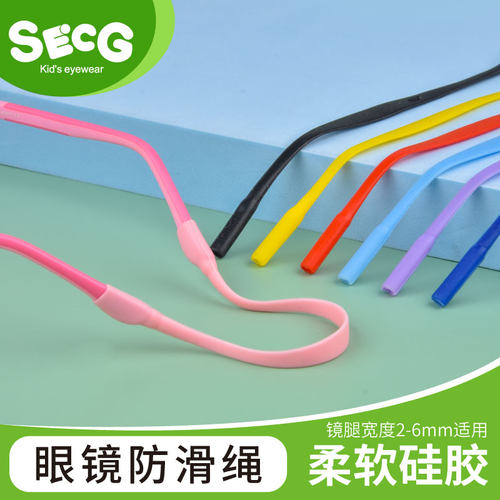 SECG品牌儿童眼镜防滑绳配件