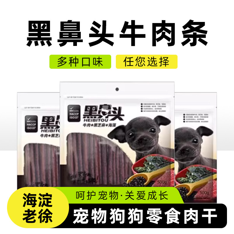 黑鼻头宠物狗狗零食牛肉条芝麻海藻500g磨牙泰迪金毛比熊通用零食