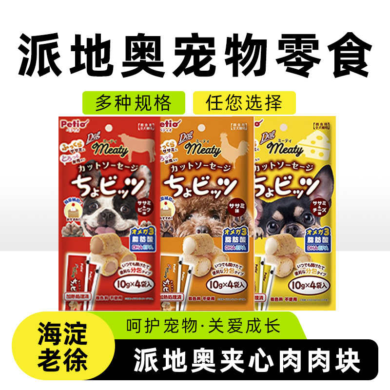 Petio派地奥宠物狗狗零食鸡胸肉牛肉奶酪味宠物互动奖励正品包邮