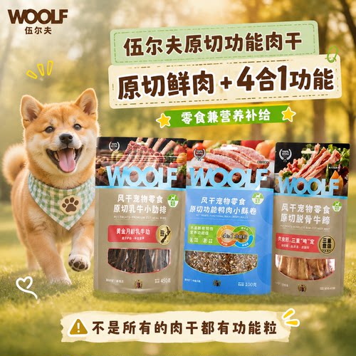 伍尔夫宠物狗狗功能肉干零食