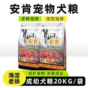 安肯宠物狗狗通用型成幼犬狗粮20kg牛肉螺旋藻配方呵护肠道主粮