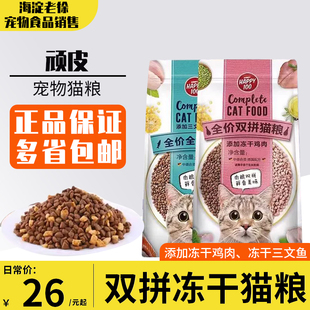 Wanpy顽皮Happy100冻干双拼猫主粮成幼猫鸡肉三文鱼猫主粮1.5kg