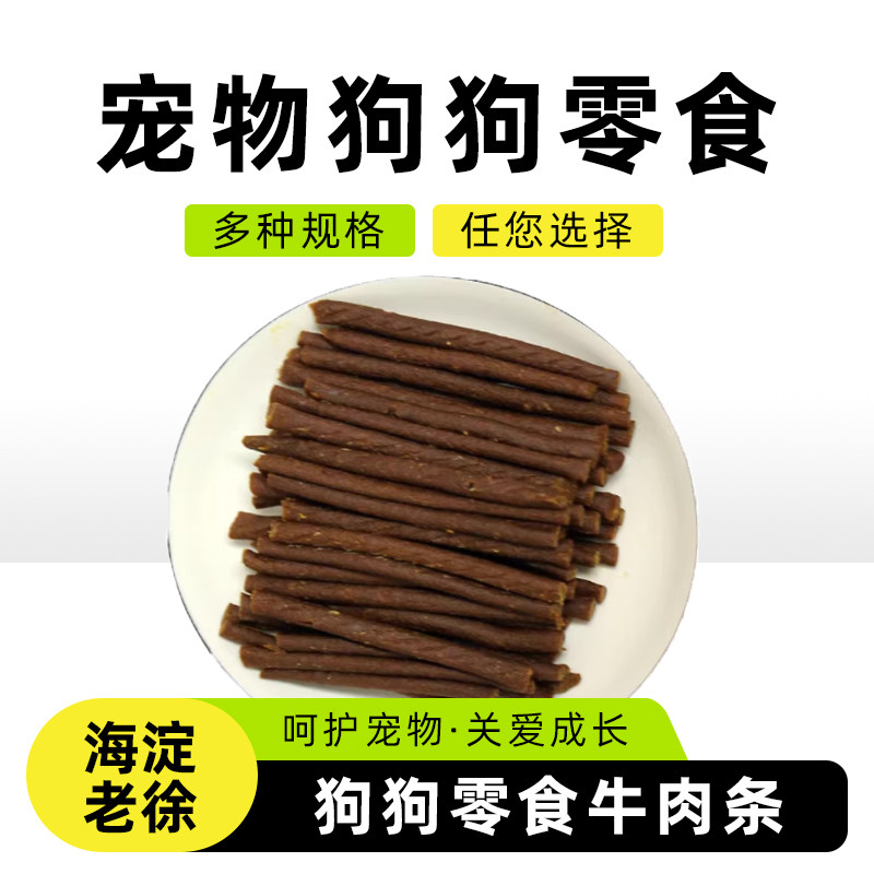 宠物狗狗零食牛肉条500g训练奖励泰迪金毛比熊柯基高钙磨牙牛肉棒
