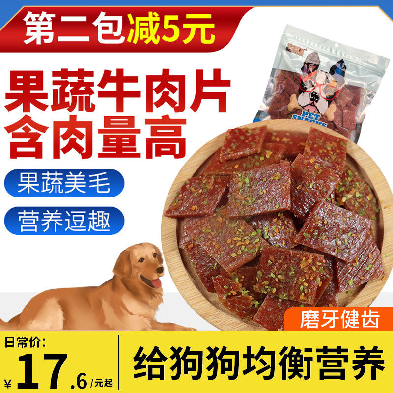 宠物狗狗零食牛肉干400g 泰迪金毛 果蔬牛肉切片训练奖励狗零食