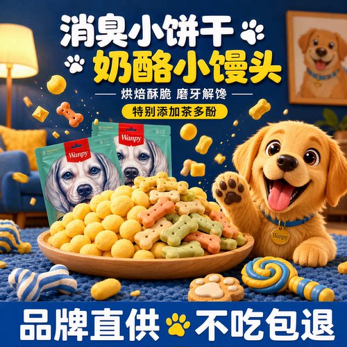 顽皮宠物狗零食奶酪饼干小馒头