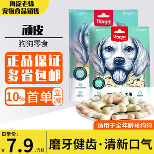 消臭狗饼干400g训狗冻干狗零食中小型犬 Wanpy顽皮奶酪小馒头220g