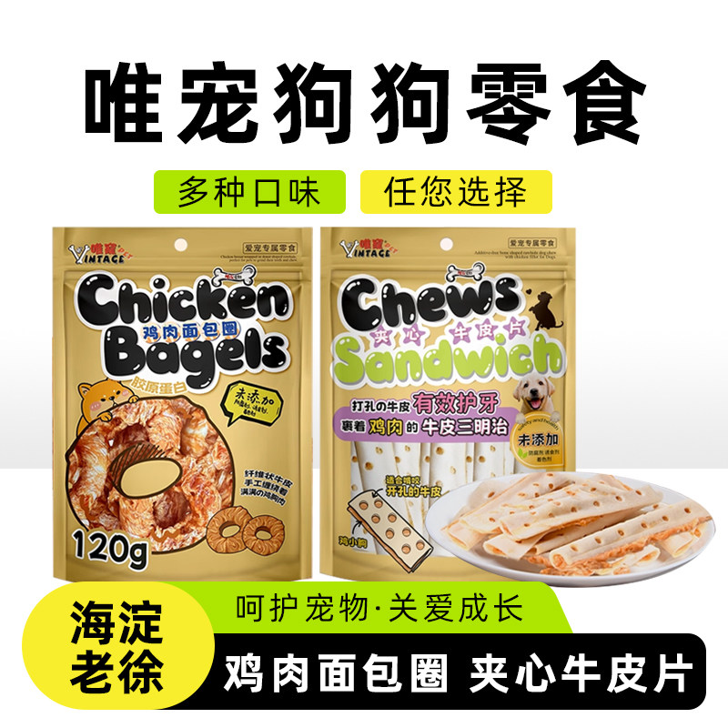 唯宠宠物鸡肉鸭肉面包圈成犬幼犬通用鸡肉鸭肉夹心牛皮片互动零食,宠物/宠物食品及用品,狗磨牙棒/洁齿骨/咬胶,淘宝优惠券,粉丝福利购,淘宝优惠卷