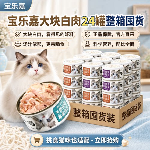 宝乐嘉宠物猫咪湿粮白肉罐头零食
