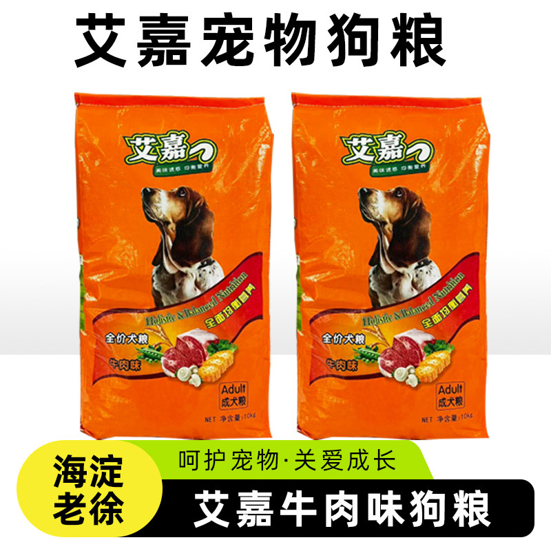 艾嘉狗粮通用型成犬20斤 香酥牛肉味犬用主粮 泰迪金毛通用狗粮