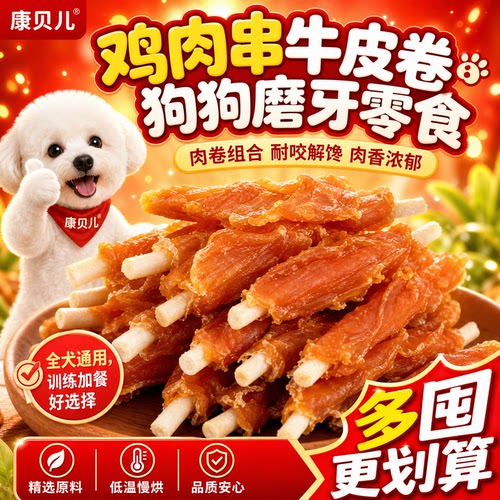 宠物狗狗鸡肉插牛皮卷狗狗磨牙棒