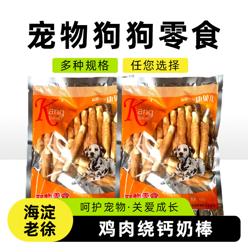 宠物狗狗零食鸡肉绕钙奶棒340g泰迪金毛中小型犬咬胶磨牙棒洁齿骨