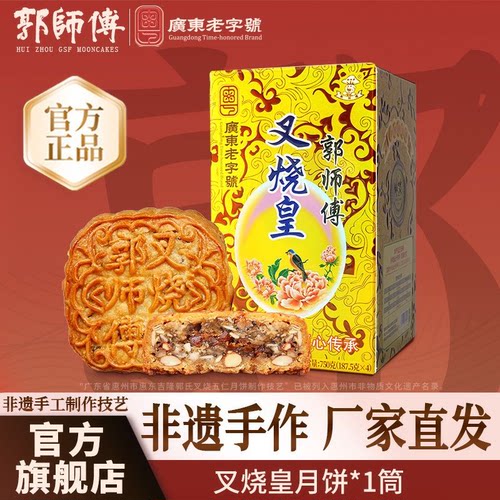 郭师傅叉烧皇五仁月饼广式中秋礼