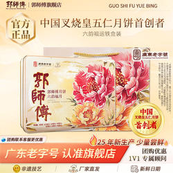 【郭师傅旗舰店】六韵福月铁盒月饼五仁豆沙椰蓉广式月饼中秋送礼