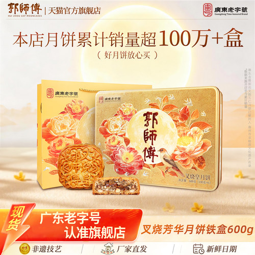 郭师傅叉烧皇月饼芳华铁盒中秋礼