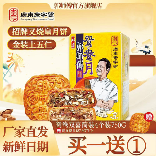 郭师傅鸳鸯叉烧皇五仁月饼广式