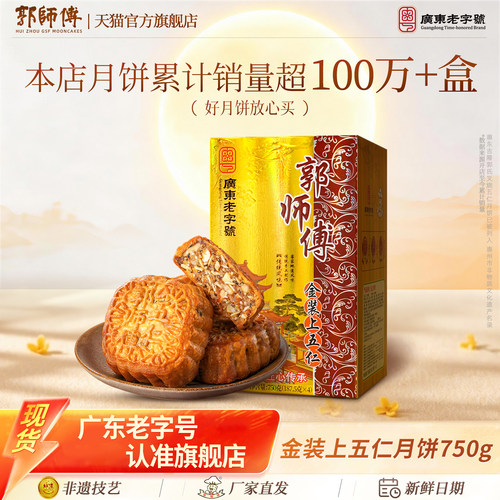 郭师傅旗舰店五仁月饼酥皮广东