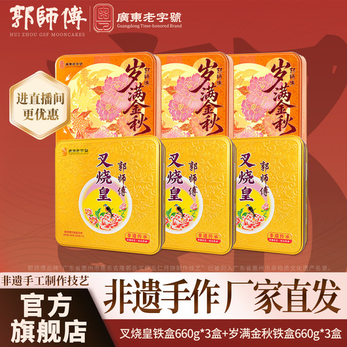 郭师傅叉烧皇岁满金秋铁盒优惠装