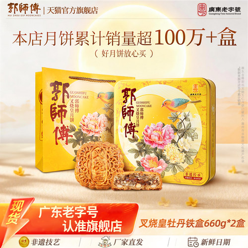 【郭师傅旗舰店】脆皮叉烧皇五仁月饼老广式传统糕点牡丹铁盒中秋